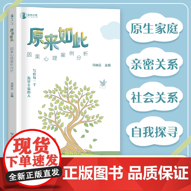 [出版社自营]原来如此:因果心理案例分析 写给每一个渴望幸福的人普通心理学自我疗愈认知心理咨询案例集书籍高清大图