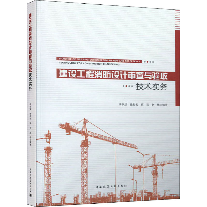 醉染图书建设工程消防设计审查与验收技术实务9787112264124高清大图