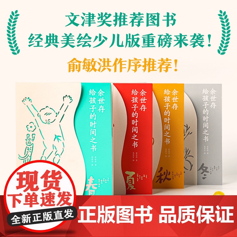 余世存给孩子的时间之书 全4册 余世存 花农女 著 让孩子了解节气相关知识 提高孩子审美力 儿童文世