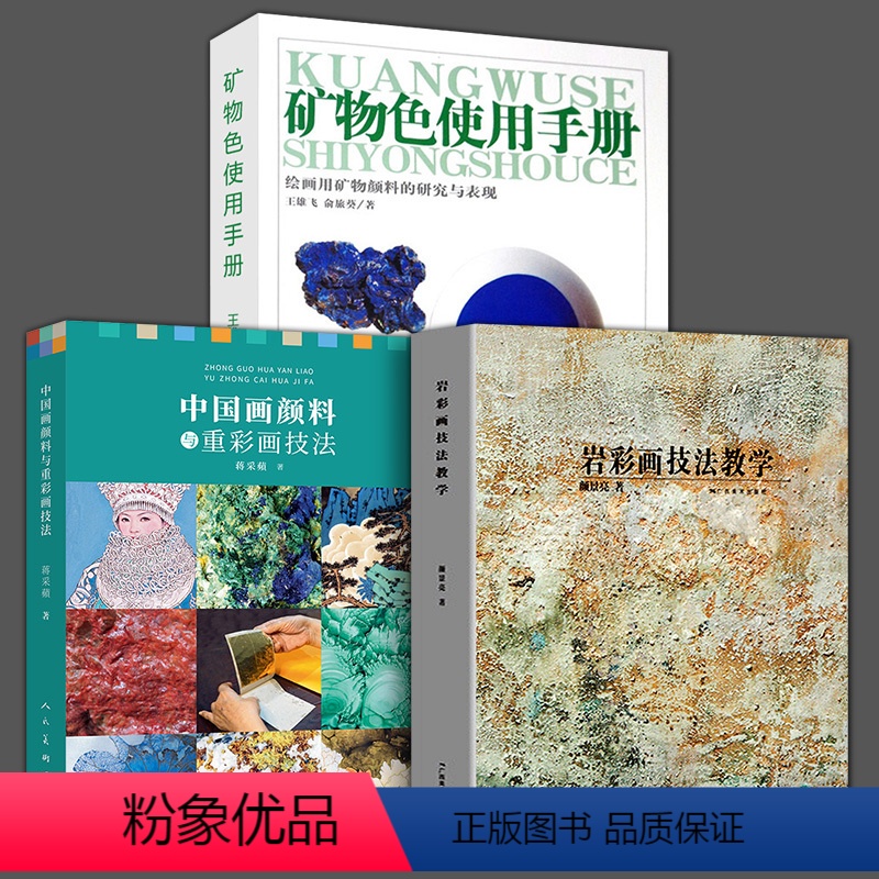 【正版】3册 矿物色使用手册+中国画颜料与重彩画技法+岩彩画技法教学绘画用矿物颜料的研究与表现 材料技法篇国传统颜料