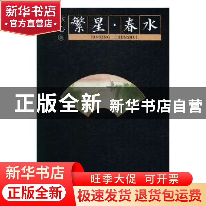 正版 繁星·春水 冰心 北京时代华文书局有限公司 9787569913125高清大图