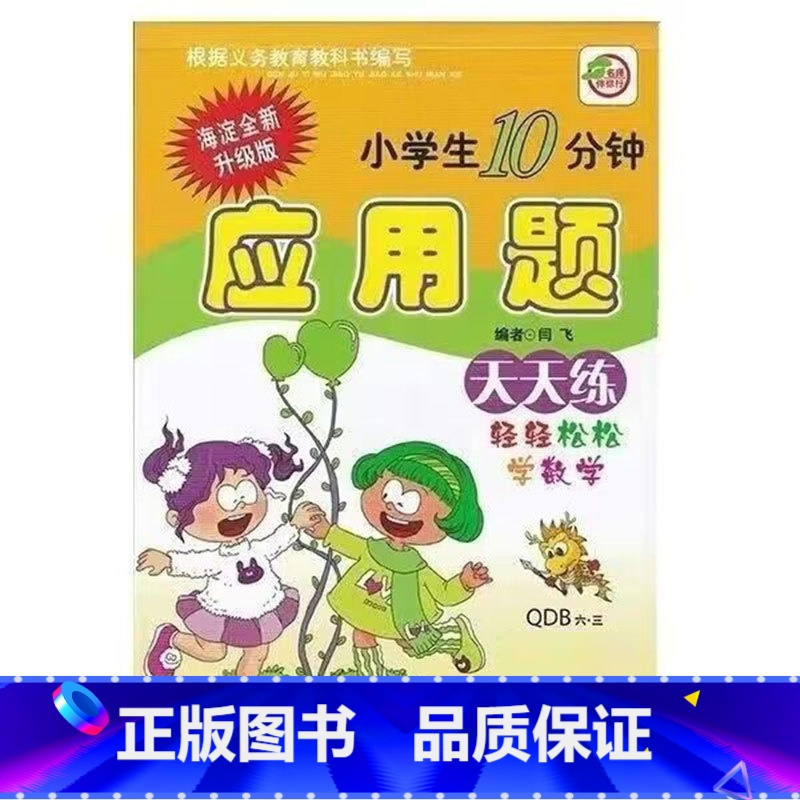 应用题(青岛版63制) 六年级下 [正版]小学生一二三四五六年级上册下册数学专项训练练习册人教版江苏苏教冀教西师青岛北师