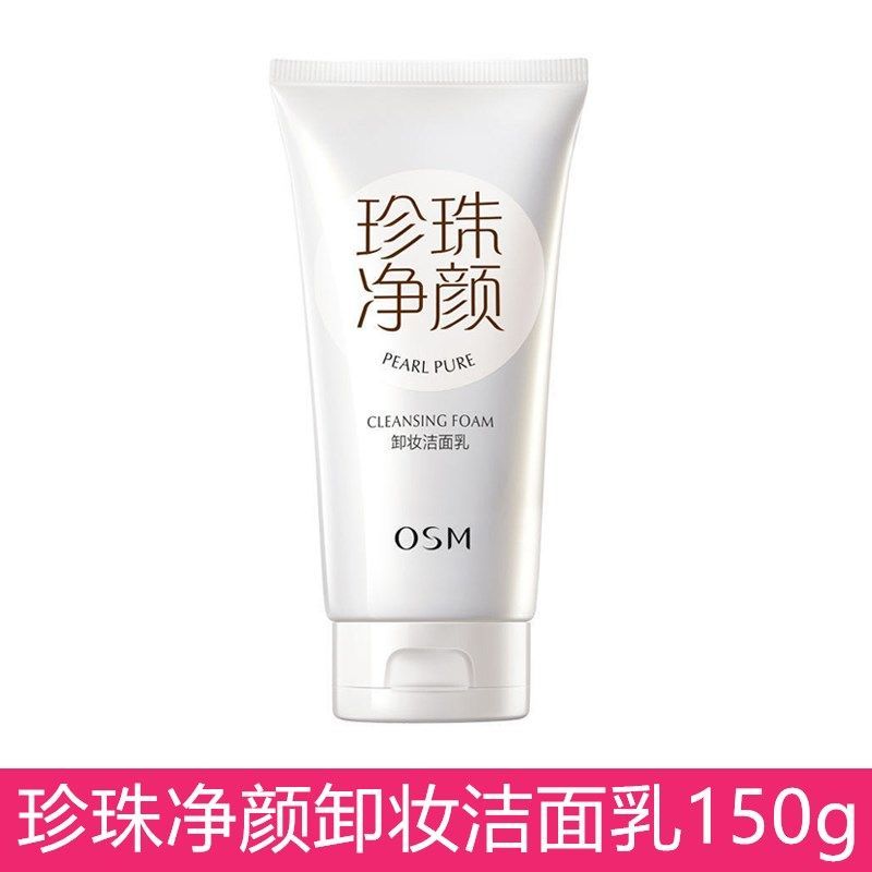 欧诗漫卸妆洗面奶二合一深层清洁收缩毛孔控油洁面乳两用学生女士 欧诗漫卸妆洗面奶150g+面膜