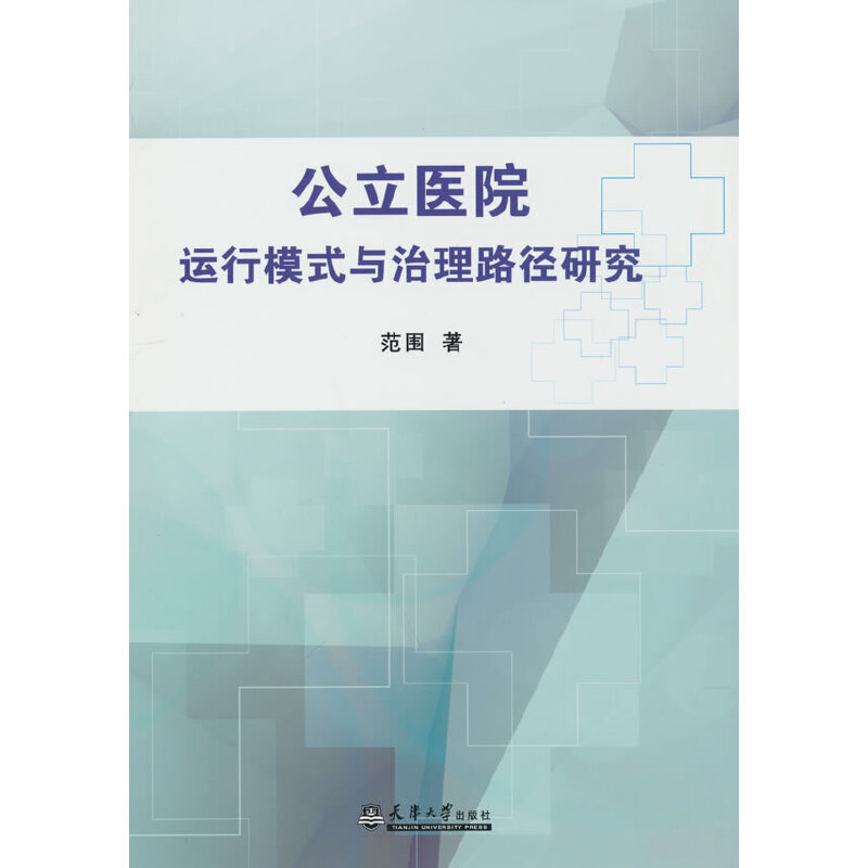 正版新书】公立医院运行模式与治理路径研究范围 著9787561871614
