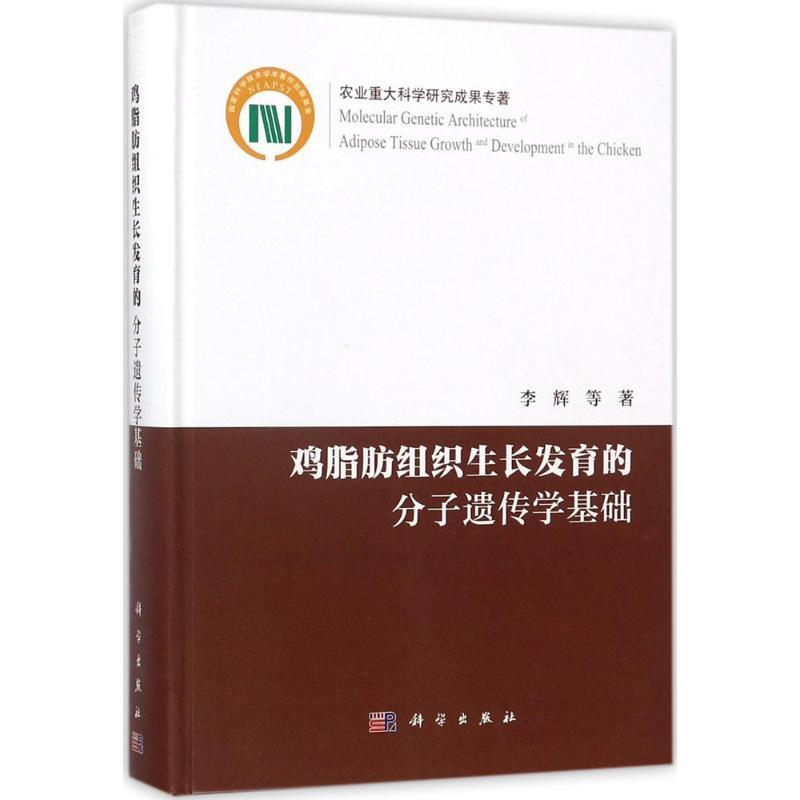 【M】鸡脂肪组织生长发育的分子遗传学基础-9787030551177