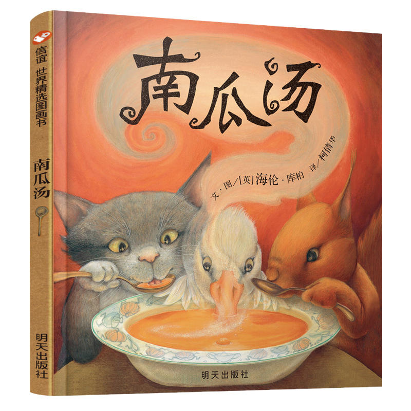 [正版]抖音同款荣获英国格林纳威金奖南瓜汤 硬皮精装小学生少幼儿童宝宝情商认知成长绘本亲子故事图画书籍0-3-5-6-高清大图