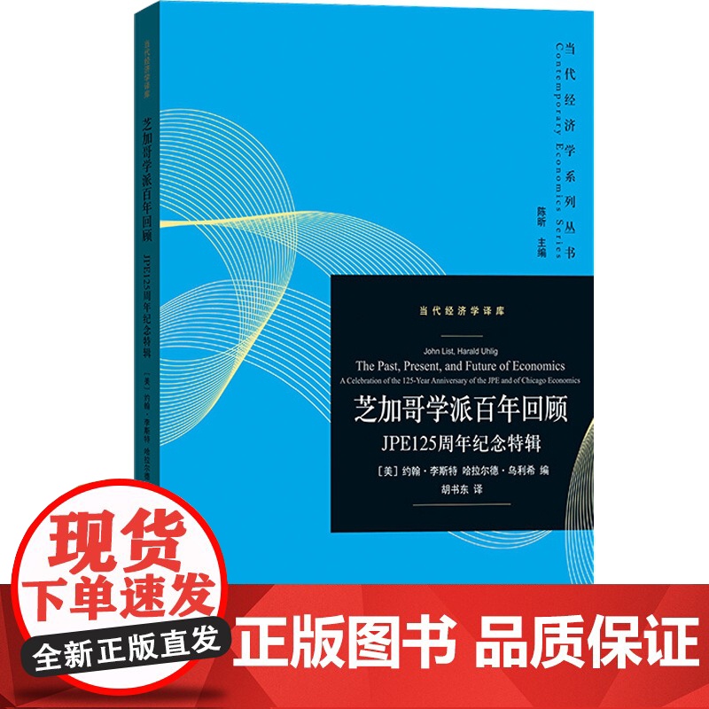芝加哥学派百年回顾 JPE125周年纪念特辑 经济学理论 格致出版社 世纪出版高清大图