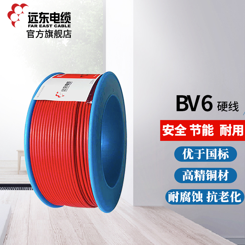 远东电线电缆 BV6平方国标家装进户铜芯电线单芯单股【硬线】100米 红色 标准100米