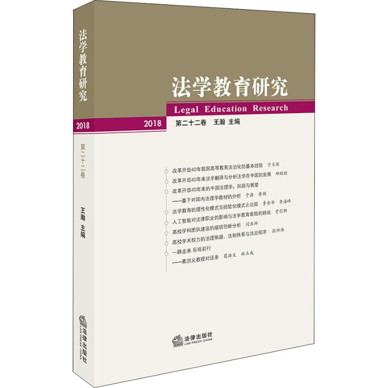 醉染图书法学教育研究 第22卷9787519728670