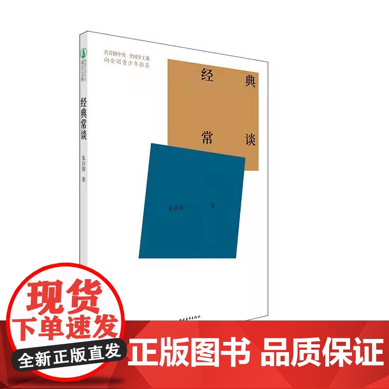 []经典常谈 朱自清 八年级必读中国青年出版社高清大图