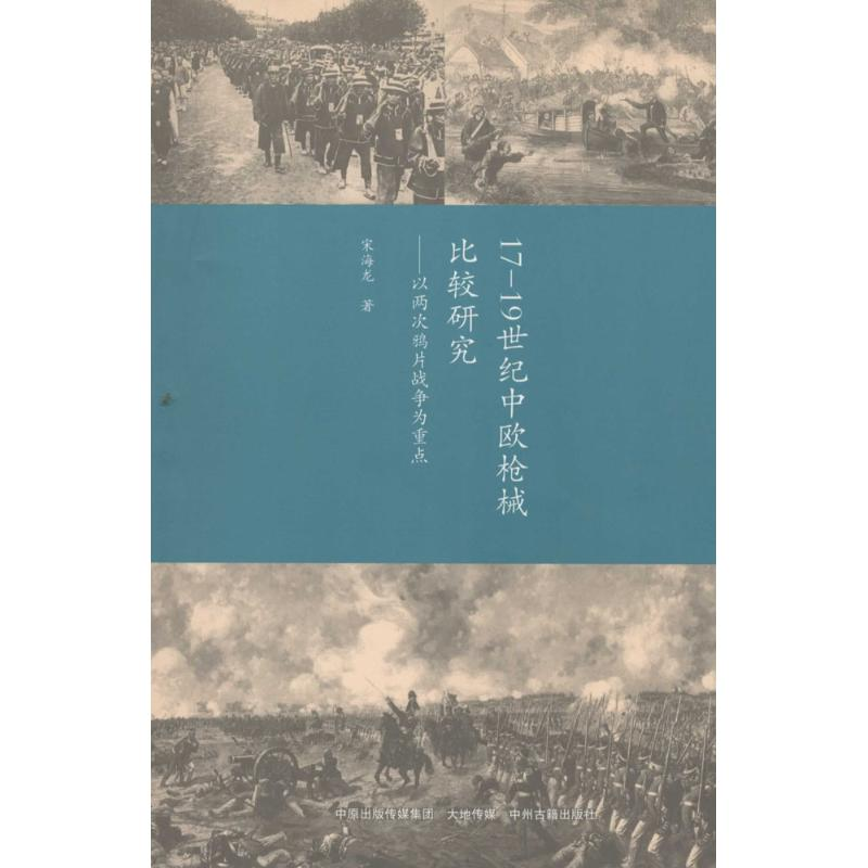 醉染图书17-1纪中欧比较研究9787534851575