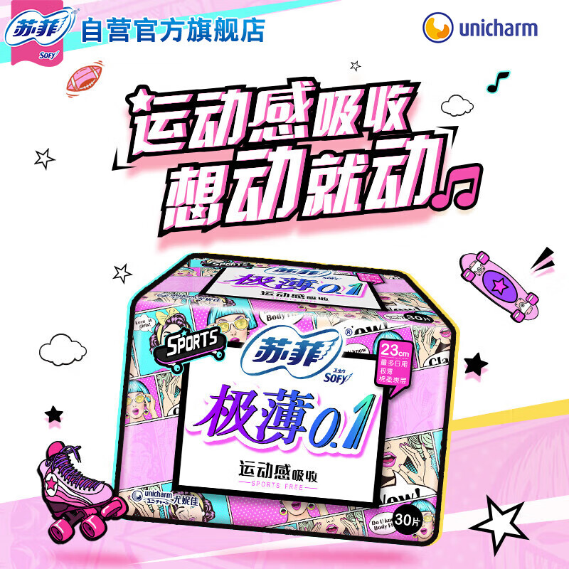 苏菲 极薄0.1运动无感日用卫生巾 230mm*30片 棉柔亲肤透气姨妈巾