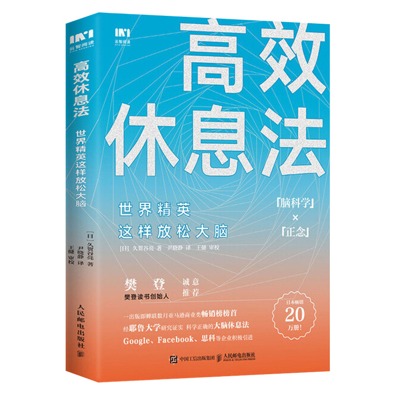 [醉染正版]高效休息法世界精英这样放松大脑 科学正确的大脑休息法 高效能人士的笔记整理术 时间管理自我实现励志心灵与修养高清大图