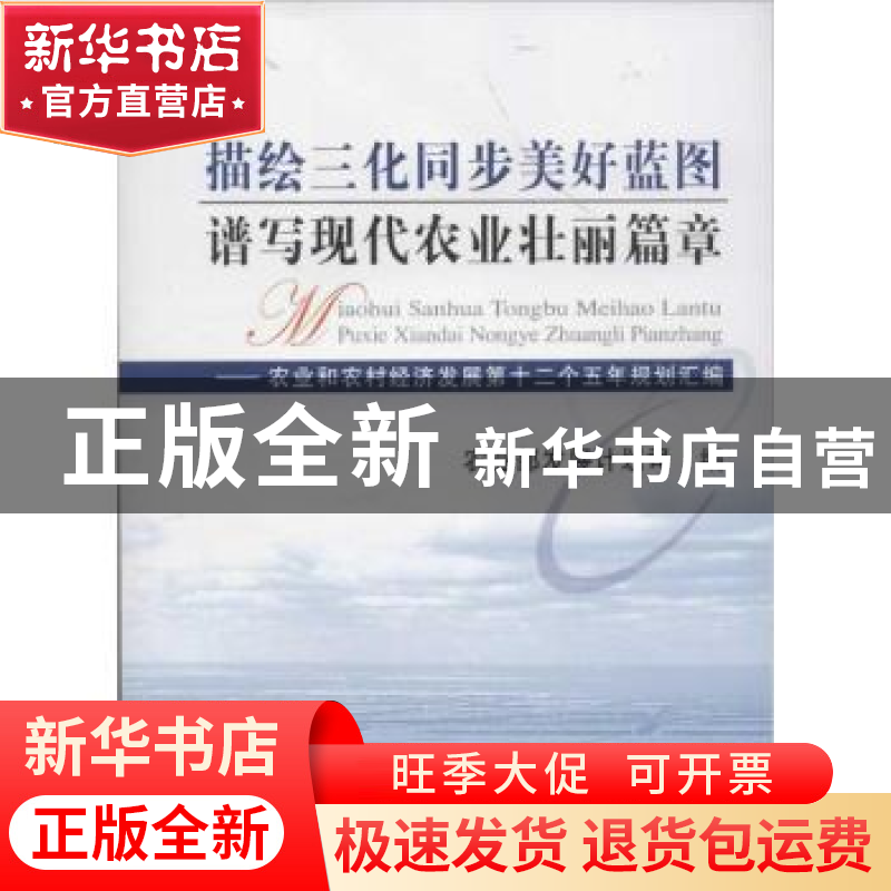 正版 描绘三化同步美好蓝图 谱写现代农业壮丽篇章:农业和农村经高清大图