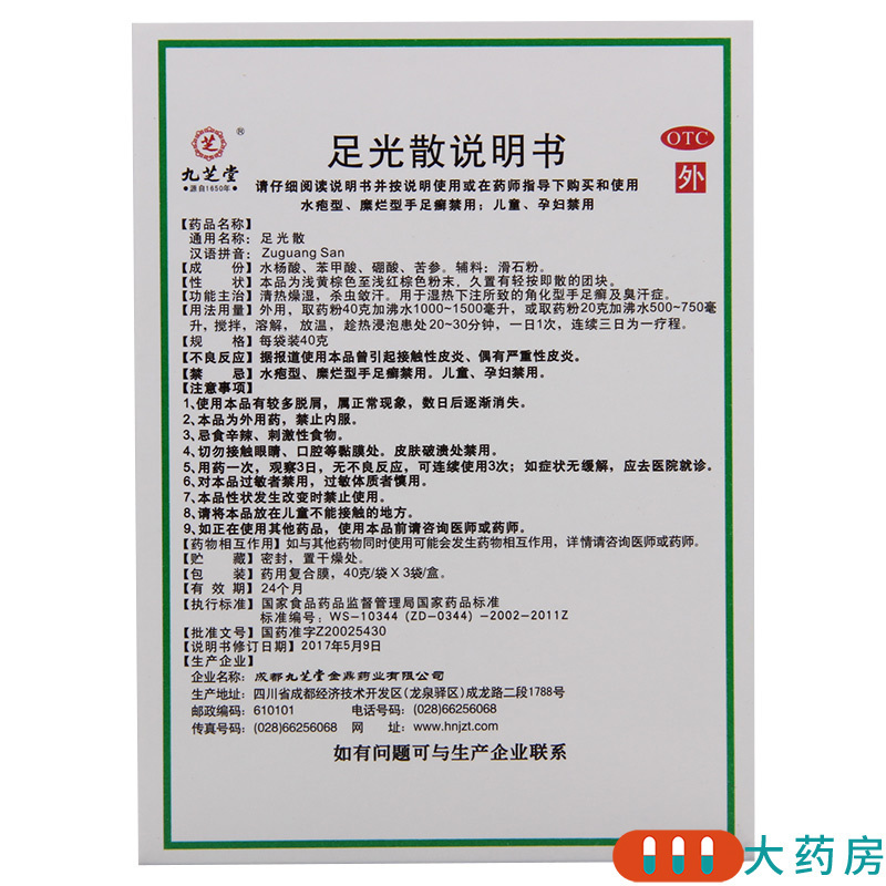 [2盒]九芝堂 足光散40g*3袋/盒*2盒 清热燥湿杀虫敛汗角化型手足癣