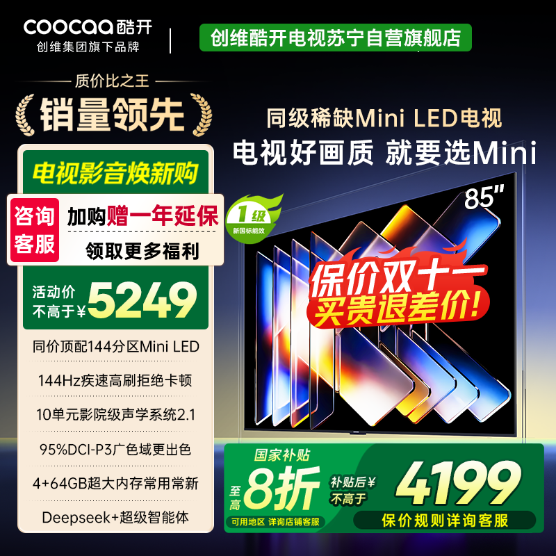 创维酷开电视K6 Mini 85英寸AI智能电视 4+64G大内存 144Hz高刷 一级能效以旧换新补贴 85P5F