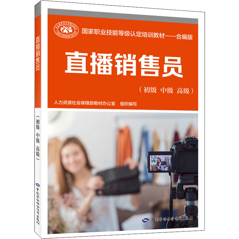【M】直播销售员(初级 中级 高级)-9787516750148