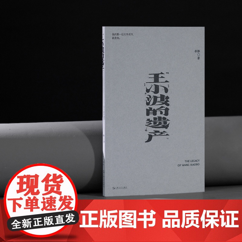 王小波的遗产 我害怕生活 单读新书李静著上海文艺出版社文学小说随笔重构历史直面时代本质正版图书籍高清大图