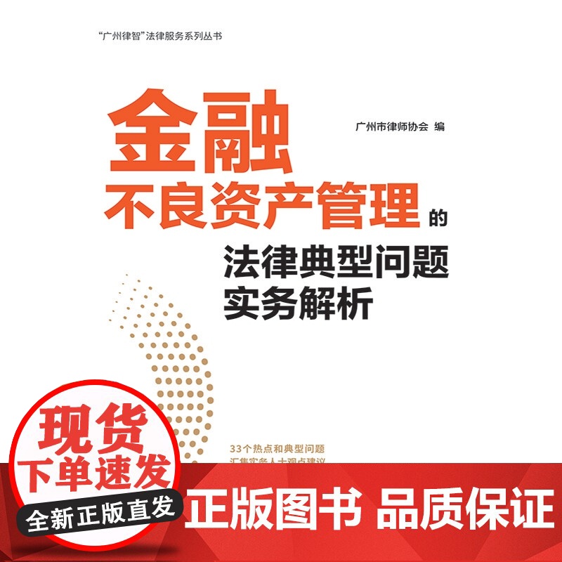 正版 金融不良资产管理的法律典型问题实务解析 广州市律师协会 编 中国法制出版社 9787521633603高清大图