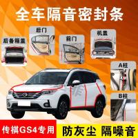 广汽传祺GS4专用汽车全车隔音条防尘防撞密封胶条加装防尘改