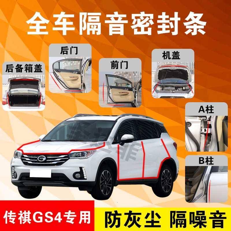 广汽传祺GS4专用汽车全车隔音条防尘防撞密封胶条加装防尘改