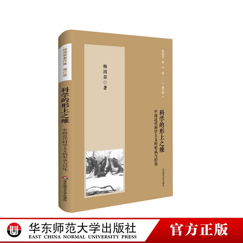 [正版]科学的形上之维 中国近代科学主义的形成与衍化 杨国荣著作集增订版
