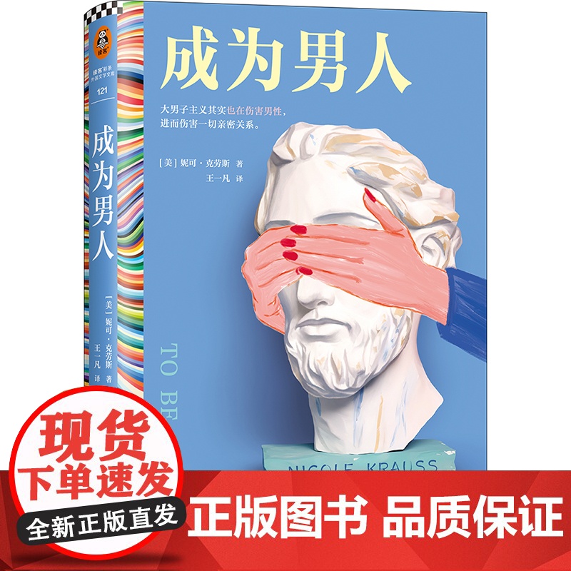 成为男人 妮可克劳斯著 王一凡译 短篇小说集 外国文学 大男子主义也在伤害男性 美国图书奖 两性关系 亲密关系 孤独 读高清大图
