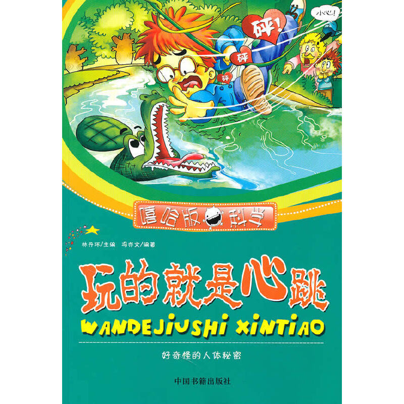 正版新书】玩的就是心跳(好奇怪的人体秘密)/嘻哈版科学冯亦文|主