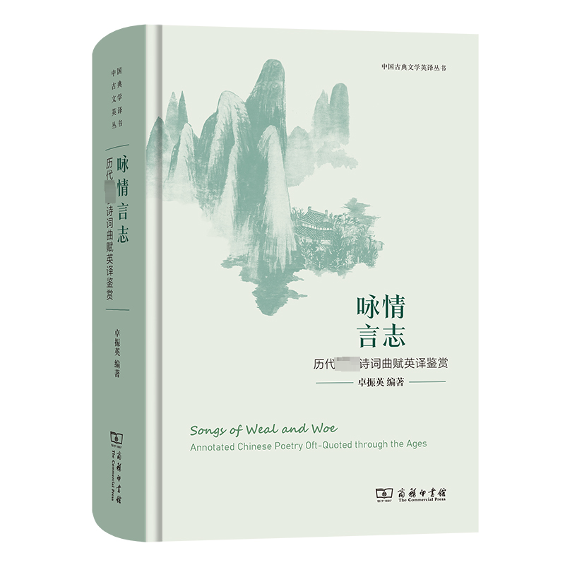 [M]咏情言志 历代著名诗词曲赋英译鉴赏-9787100219419高清大图