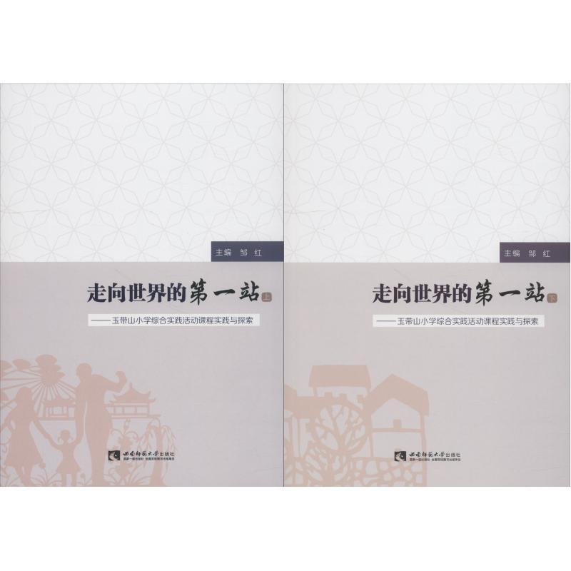 正版新书】走向世界的第一站——玉带山小学综合实践活动课程实践