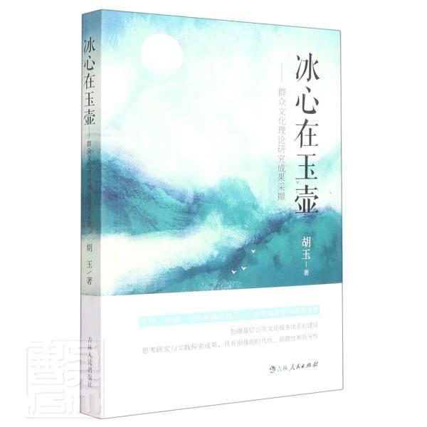 [醉染正版]冰心在玉壶:群众文化理论研究成果采撷书胡玉群众文化文化理论中国文集普通大众文化书籍高清大图