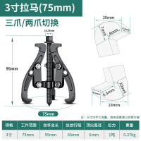 易企采 三爪拉马器轴承拉拔器专用拔轮器拉马安装拆卸工具拆轴承拉码轴器 3寸拉马75mm【三爪_两爪可切换】