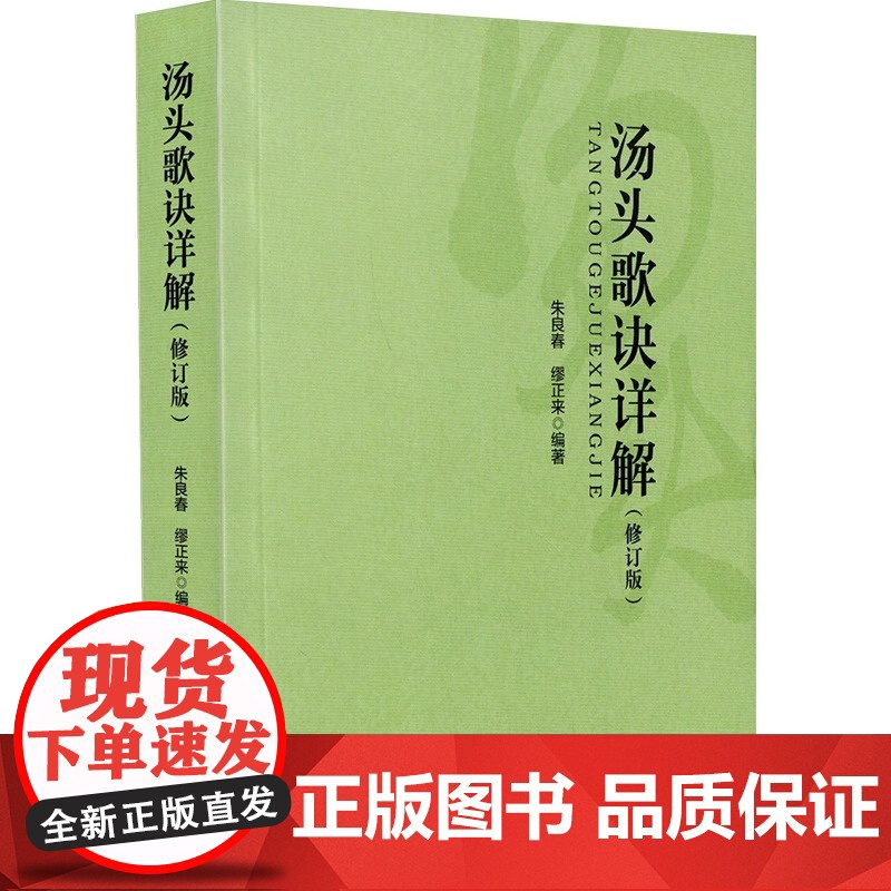 正版 汤头歌诀详解 修订版 适用中医院校学生临床医生及中医爱好者 中国中医药出版社 9787513243957 删去便用高清大图