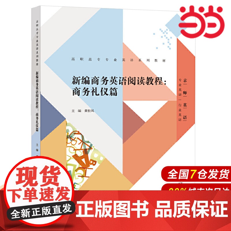 新编商务英语阅读教程:商务礼仪篇.黄桂凤/主编9787303261529高清大图