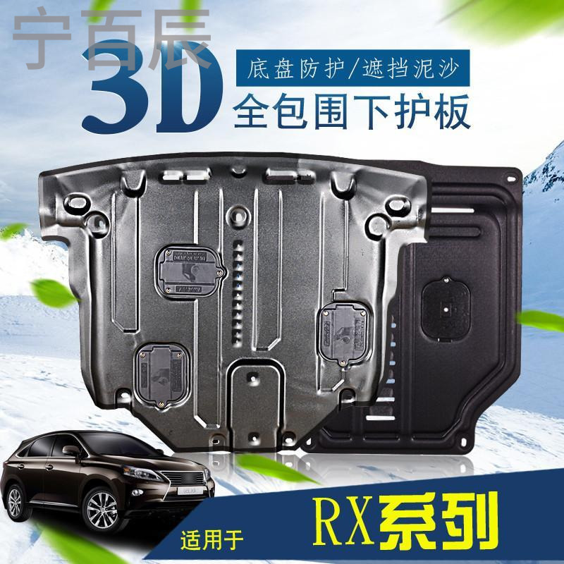宁百辰雷克萨斯RX200T/250/270底盘挡板改装专用配件RX350动机下护板