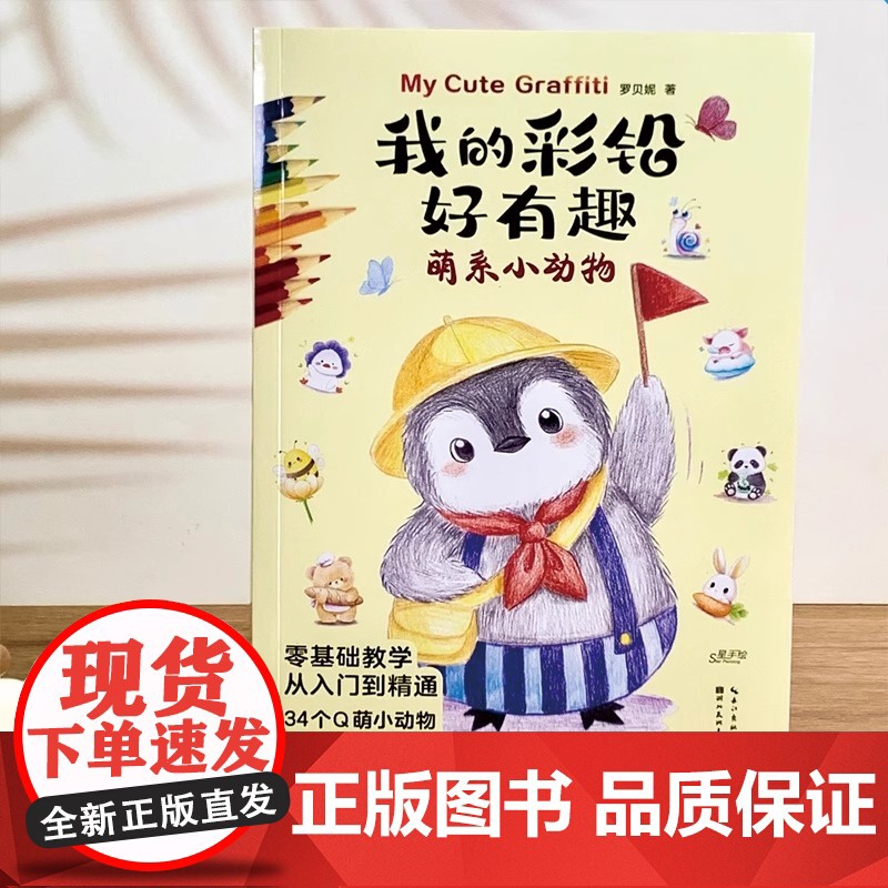 正版 我的彩铅好有趣 萌系小动物 铅笔素描如此简单基础 彩色铅笔画入门教程素描零基础书籍儿童美术教材彩铅画临摹画册 湖北高清大图