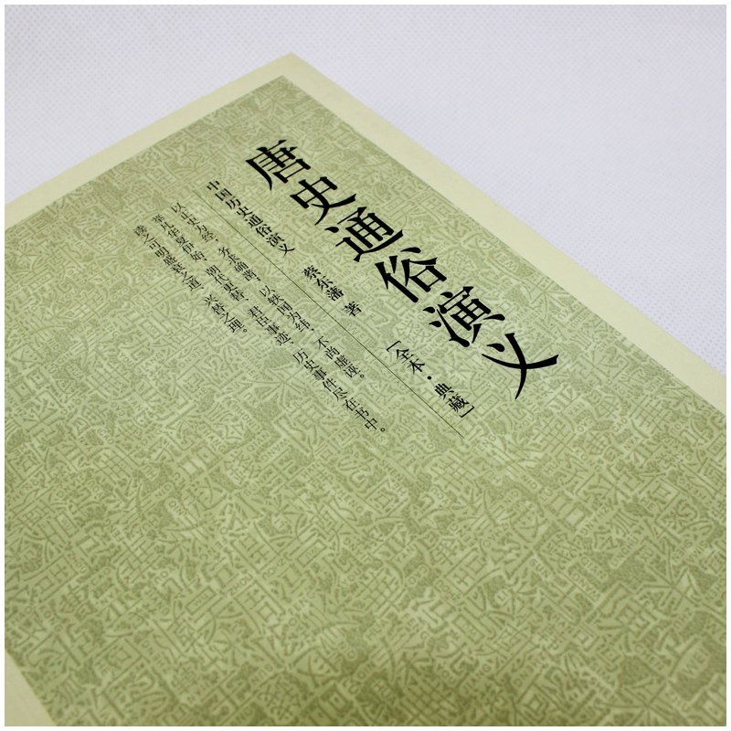 [正版]唐史通俗演义 中国古典文学名著 (清)蔡东藩 中国历史通俗演义