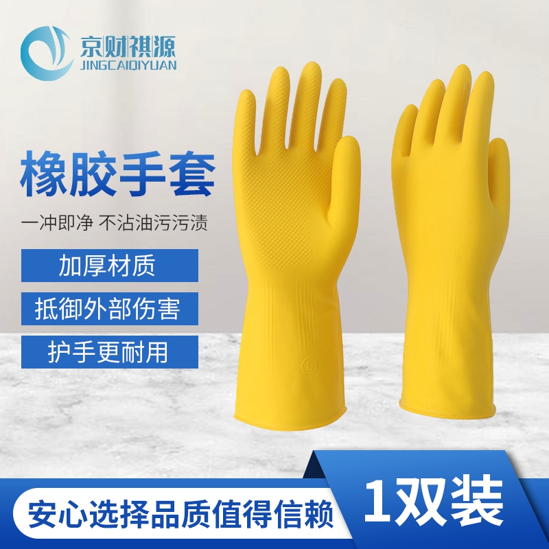 京财祺源 橡胶手套碗洗厨房洗菜洗衣服家用家务清洁 1双装 L码 JCY-A615S-ST01