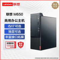 联想启天M650 商用台式机 英特尔酷睿 I5/8G/1T/单主机/定制 商务办公企业解决方案网课学习家用娱乐游戏台式机电脑主机联想电脑苏宁自营