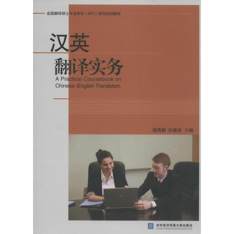 正版新书】汉英翻译实务温秀颖//孙建成9787566308559