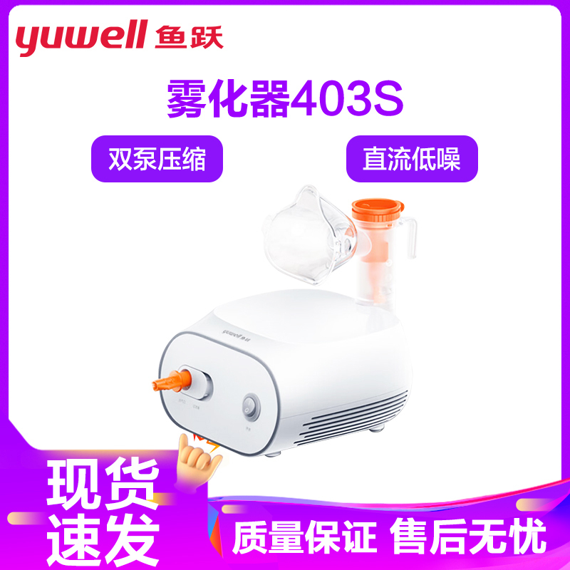 鱼跃雾化机403S 家用儿童专用医用婴儿小儿成人幼儿压缩一体雾化器403S双泵压缩直流低噪轻柔出雾高清大图