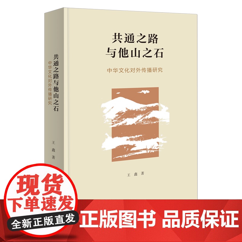 共通之路与他山之石:中华文化对外传播研究 王鑫 著 商务印书馆高清大图