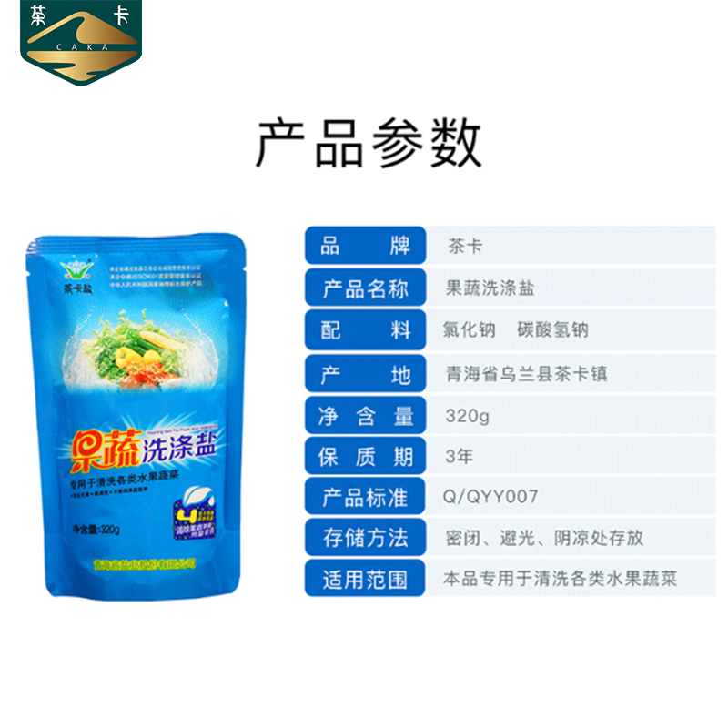 茶卡果蔬洗涤盐8包*320g果蔬清洗无抗结剂