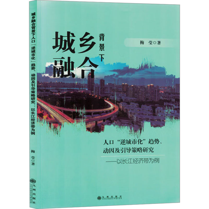 正版新书】城乡融合背景下人口"逆城市化"趋势、动因及引导策略研