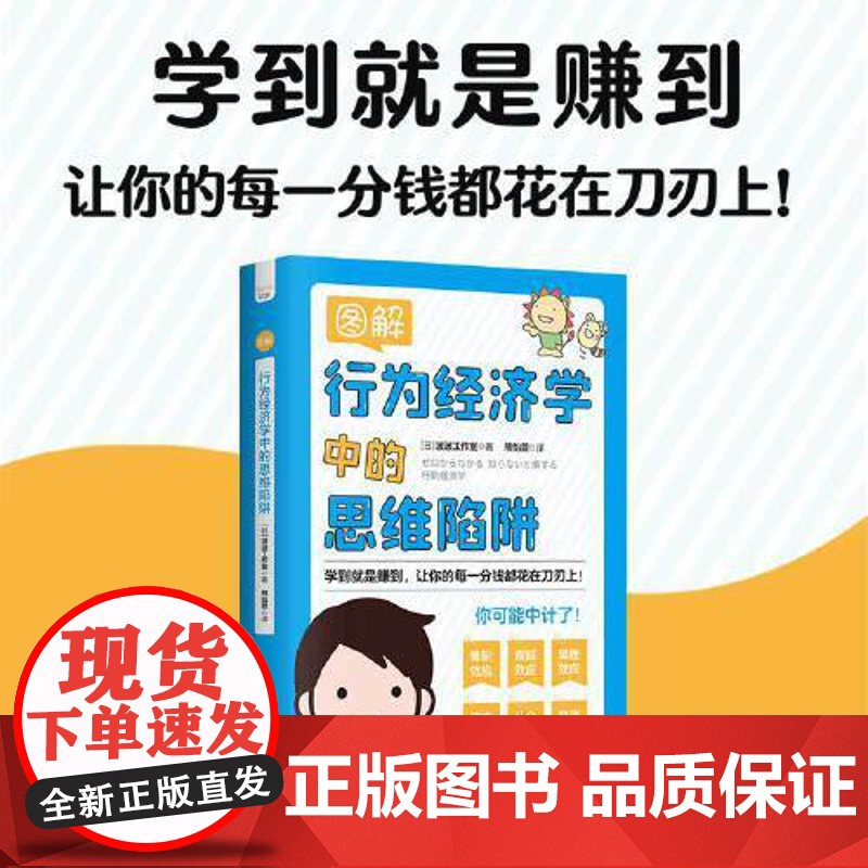 图解行为经济学中的思维陷阱:让你的每一分钱都花在刀刃上 中国科学技术出版社 正版书籍高清大图