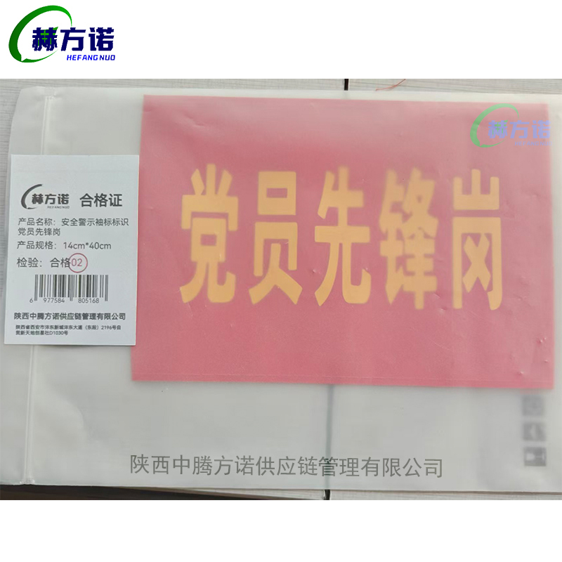 赫方诺 安全警示袖标标识 党员先锋岗14cm*40cm 个高清大图