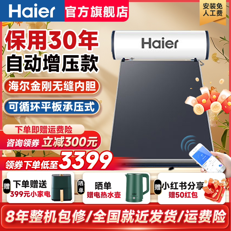 海尔平板太阳能热水器电加热一体家用承压式两用太阳热水器PD3-120L