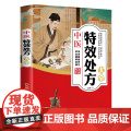 中医特效处方大全 活学活用中医特效处方大全集 经典中医养生健康调养书典养生方剂老偏方中医调理秘方中医特效处方集中医特效处