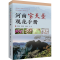 [M]河南宝天曼观花手册-9787572513510