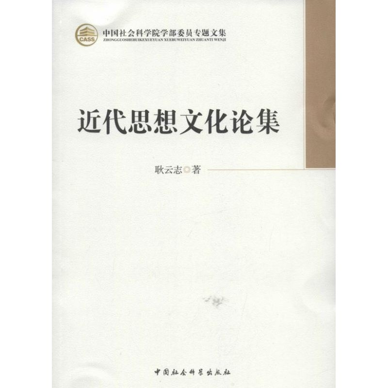醉染图书近代思想文化论集9787516120750高清大图